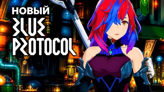 Blue Protocol: Star Resonance — русский язык, новый сервер и новый сезон