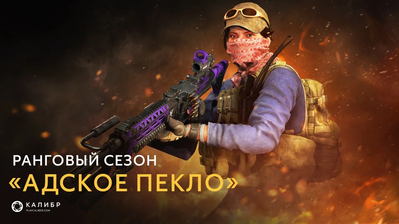 Тринадцатый ранговый сезон “Адское пекло” в шутере “Калибр” стартует в конце июля 