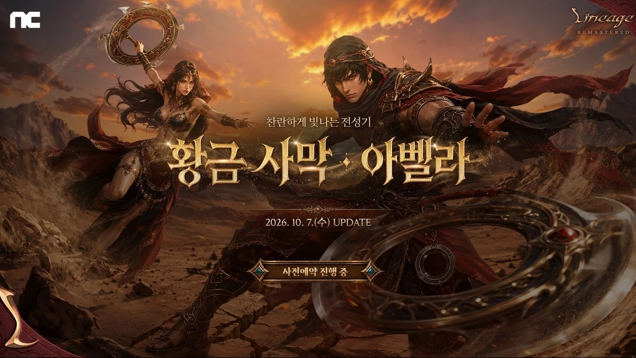 Lineage Remastered получит обновление Golden Desert Abella 7 октября: купон за предрегистрацию уже можно забрать
