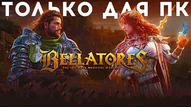 Bellatores — только для ПК, фулл PvP и первое ЗБТ 