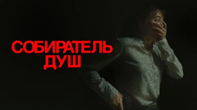Спин-офф фильма «Собирателя душ» выйдет в 2028 году и при чем тут Николас Кейдж?