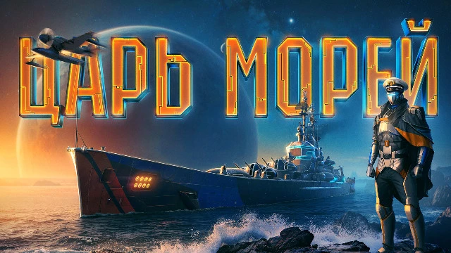 В "Мире кораблей" скоро начнется турнир "Царь Морей IV" с призовым фондом на 2 миллиона рублей