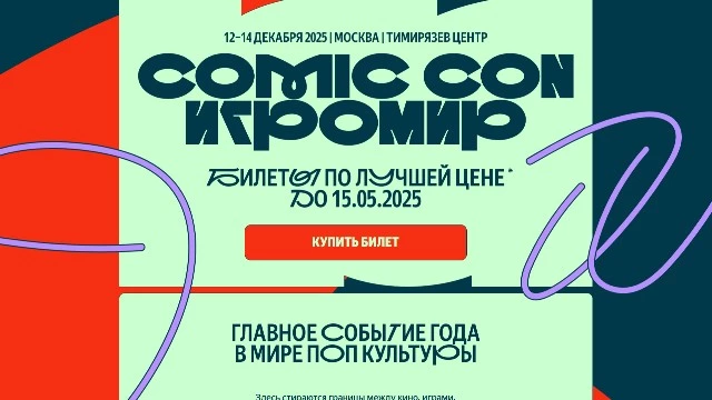 Стартовали продажи на Comic Con Игромир 2025. Фестиваль объявил билетную программу