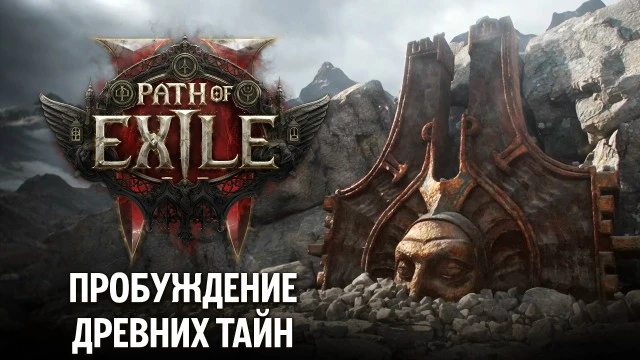 Разработчики Path of Exile 2 готовят «Возвращение Древних» — тёмный тизер подогрел интерес к обновлению