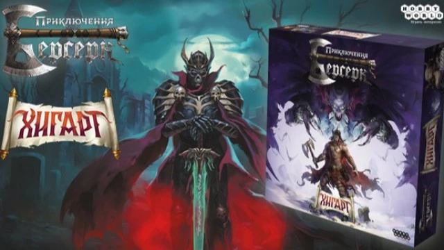 Hobby World запускает крауд-кампанию настольной игры «Берсерк Приключения. Хигарт»