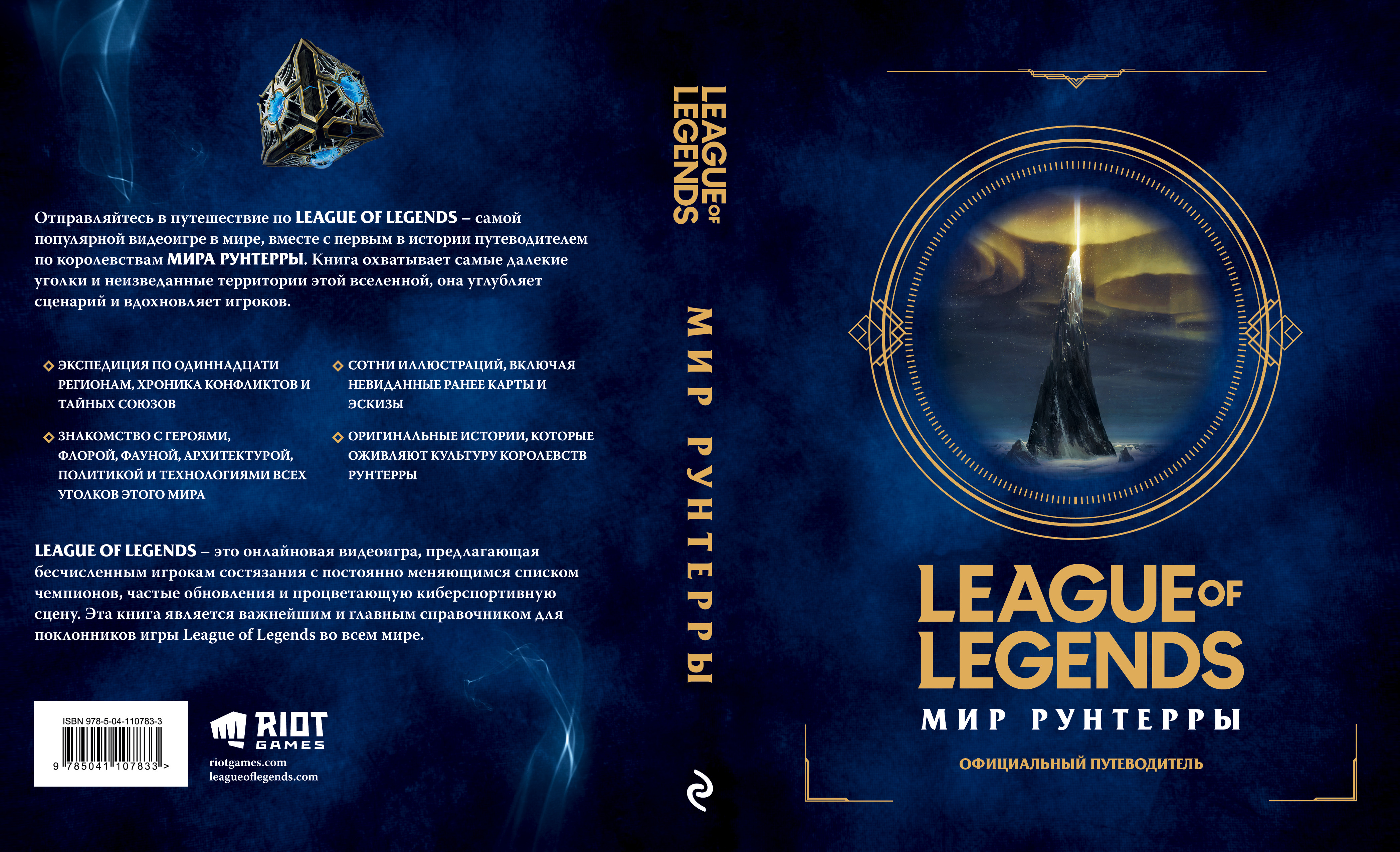League of Legends - На русском языке стал доступен официальный путеводитель 