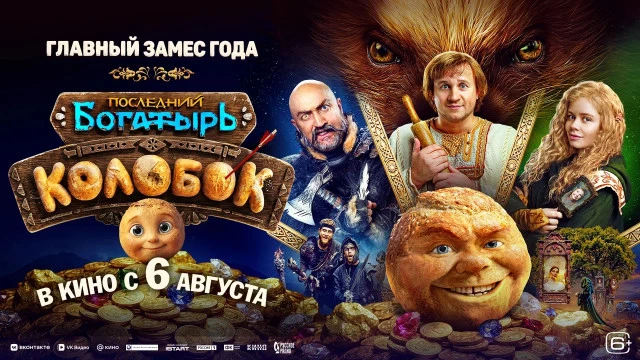 И от бойкота он ушел: "Последний богатырь. Колобок" установил рекорд сборов летнего проката в России, но есть нюанс