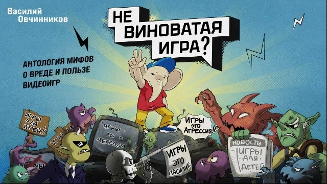 «Невиноватая игра?» — вышла книга, которая разбирает главные мифы о видеоиграх