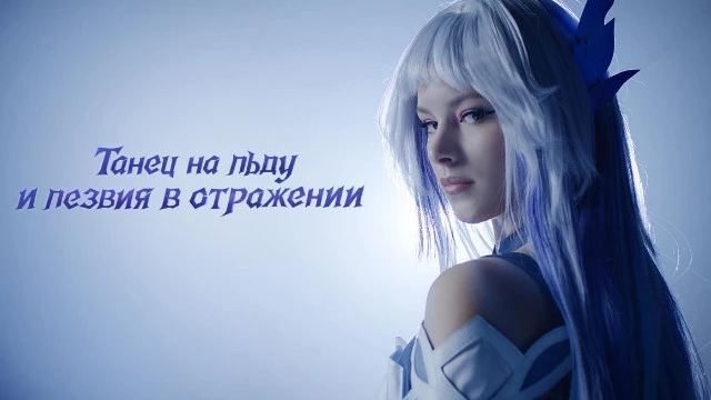 Лёд и грация: Анна Щербакова и Мария Кошкарёва оживляют Скирк из Genshin Impact"