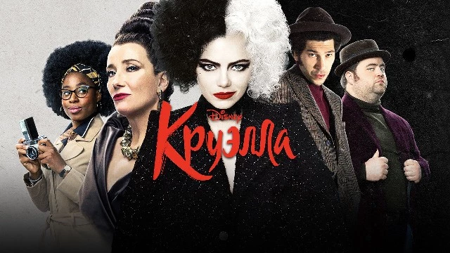 Сиквел популярного фильма Disney "Круэлла" находится в активной разработке
