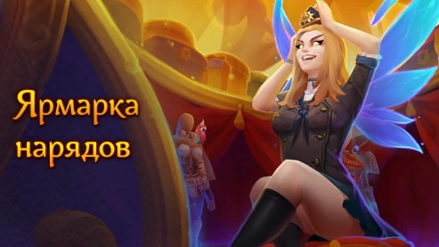 В MMORPG "Аллоды онлайн" устроили охоту за редкими нарядами, которые обычно приходится ждать почти год