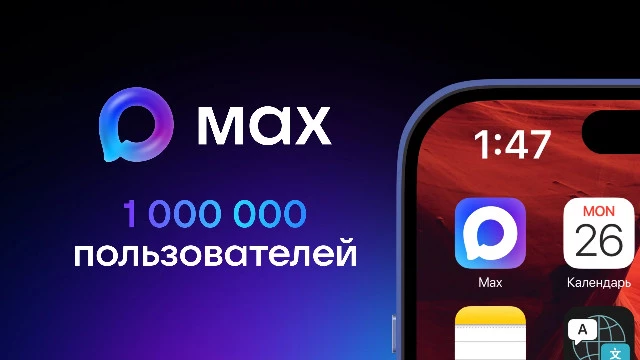 Будущий национальный мессенджер Max от VK получил первый миллион пользователей