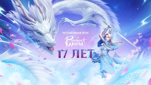 Российская версия MMORPG Perfect World отмечает 17-й день рождения 