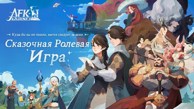 Состоялся релиз сказочной "гачи" AFK Journey — есть ПК клиент и перевод на русский язык