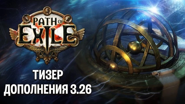 Path of Exile получила дату релиза следующего обновления и небольшой тизер