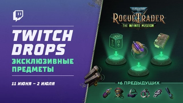 Фанаты Warhammer 40,000 Rogue Trader получат все предыдущие Twitch Drops в рамках новой кампани