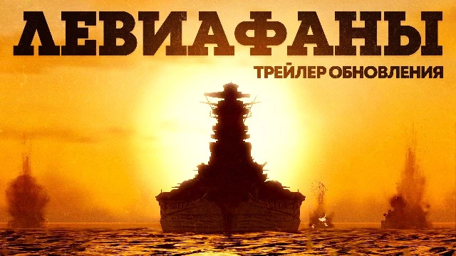 Разработчики War Thunder опубликовали трейлер обновления “Левиафаны”