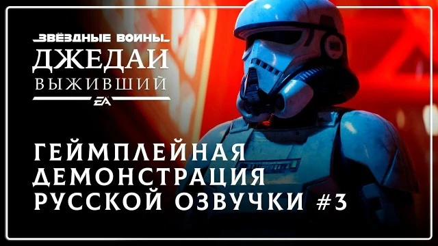 В честь дня “Звездных войн” штурмовики из Star Wars Jedi: Survivor заговорили на русском языке