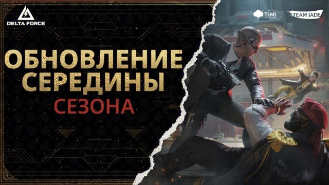 Популярный шутер Delta Force получил масштабное обновление середины сезона