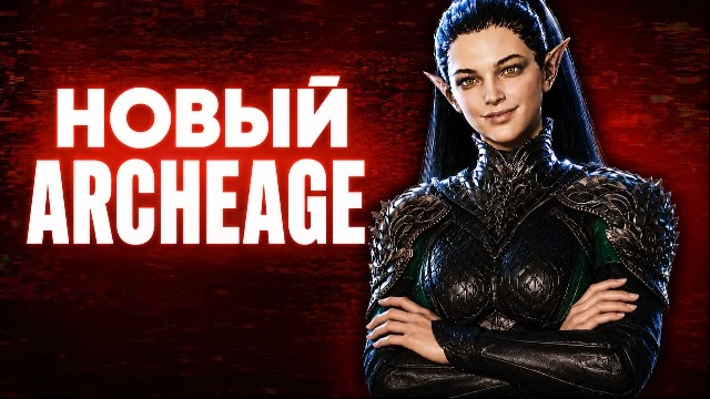 Как полностью пролюбить новый ArcheAge
