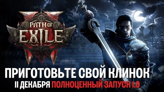 Path of Exile 2 выйдет в релиз, получит новый класс и станет бесплатной в декабре 