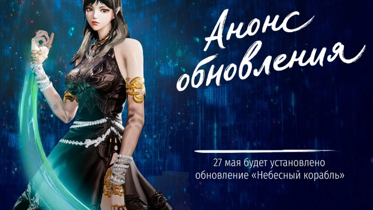 Российская версия MMORPG Blade & Sou получит обновление в конце месяца
