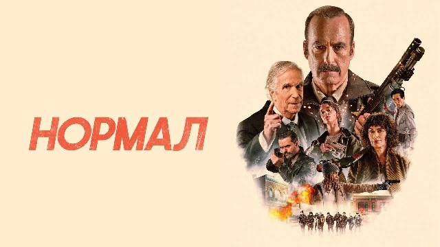 Боб Оденкёрк снова ввязывается в неприятности — триллер «Нормал» скоро выйдет в цифре