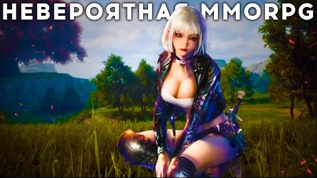 Невероятная MMORPG четвертого поколения
