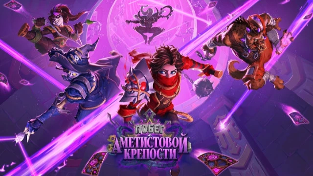 Анонс в Hearthstone: игрокам предстоит совершить «Побег из Аметистовой Крепости» в новом дополнении