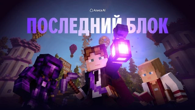 «Грызи гранит киркой и интеллектом»: нейросеть Алиса AI от Яндекса поможет школьникам подготовиться к ЕГЭ и ОГЭ в Minecraft