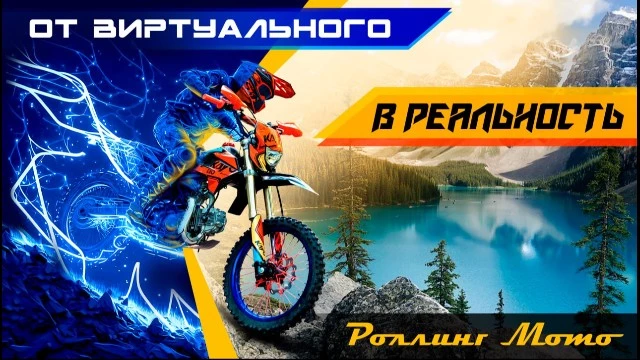 От виртуального в реальность! Кайфовать можно и в реале, рассказываем как