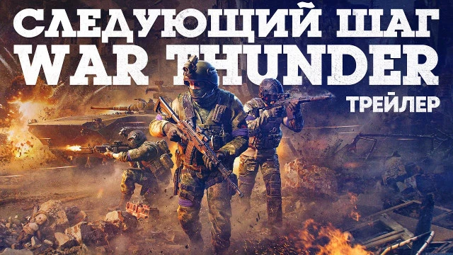 В War Thunder врывается пехота — смотрим шикарный трейлер