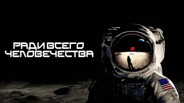 Apple TV+ выпустила трейлер пятого сезона сериала «Ради всего человечества»