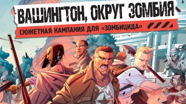 "Зомбицид. Вторая редакция: Вашингтон, округ Зомбия" — дополнение, расширяющее возможности оригинала, с новыми героями и президентом США
