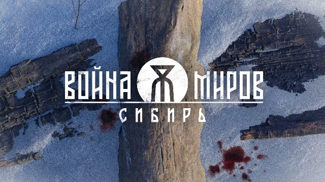 «Война Миров: Сибирь» — разработчики ответили на вопросы от сообщества