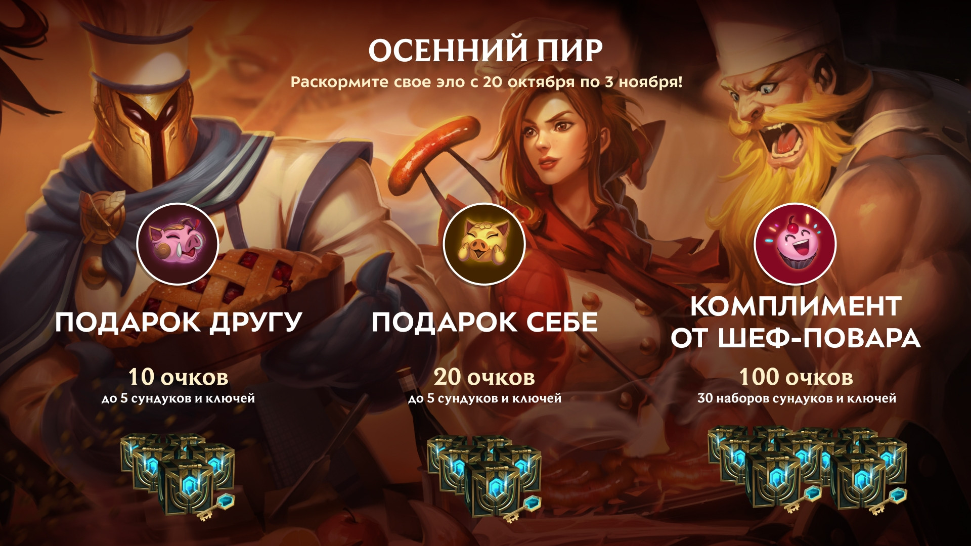 League of Legends - На русскоязычном сервере стартовал “Осенний пир”