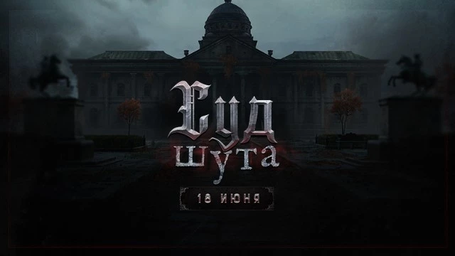 Зловещее событие “Суд Шута” для Hunt: Showdown получило трейлер