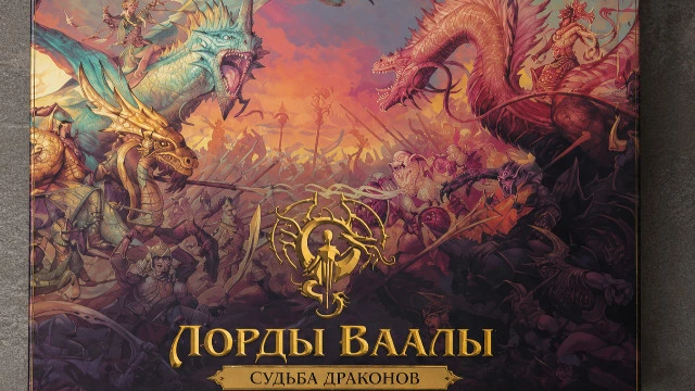 Обзор настольной игры “Лорды Ваалы: Связь Драконов” — отлично подойдет тем, кто соскучился до насыщенным сюжетным баталиям