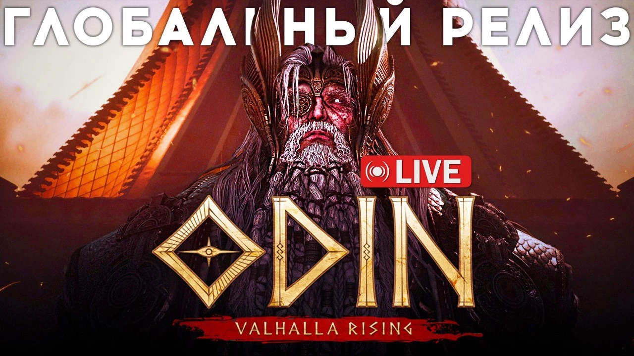 Стрим ODIN: Valhalla Rising — глобальный релиз. День второй