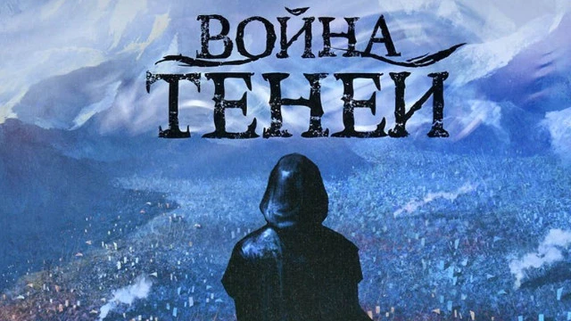 Обзор настольной игры "Война теней" — кто сказал "Игра престолов"? 