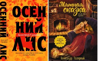 Что читать и не читать - Дмитрий Скирюк "Жуга" и а. Полярный "Мятная сказка"