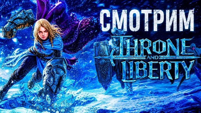 Смотрим самое важное обновление Throne and Liberty