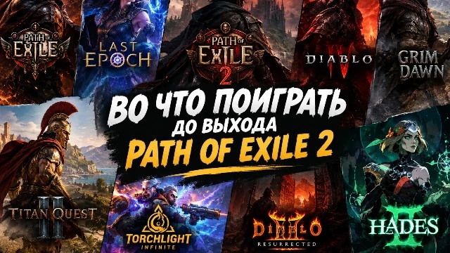 Во что поиграть до выхода Path of Exile 2