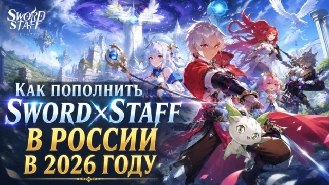 Как пополнить Sword x Staff в России в 2026 году: все способы и сравнение