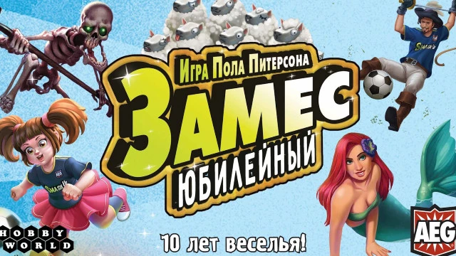 "Замес: Юбилейный" — отличное юбилейное дополнение для шикарной карточной настолки