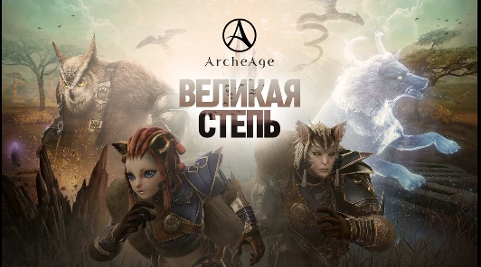В Archeage вышло обновление «Великая степь»