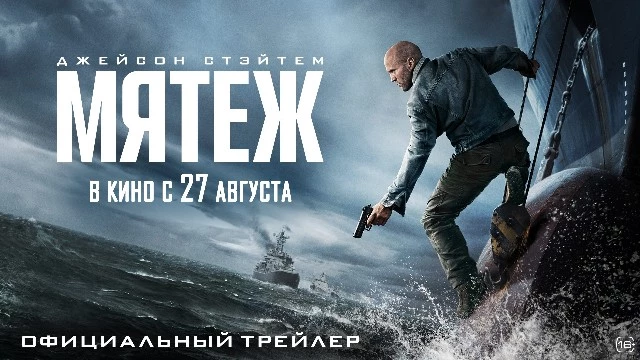 Стэйтем возвращается в боевике «Мятеж» в трейлере на русском