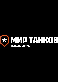 Мир танков