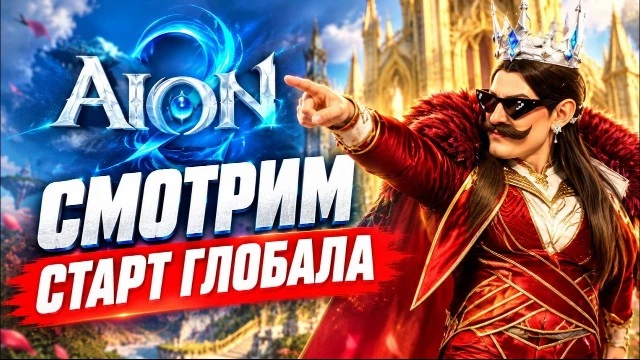Ранний доступ AION 2 откроется в 17:00 по Москве: старт переносили дважды