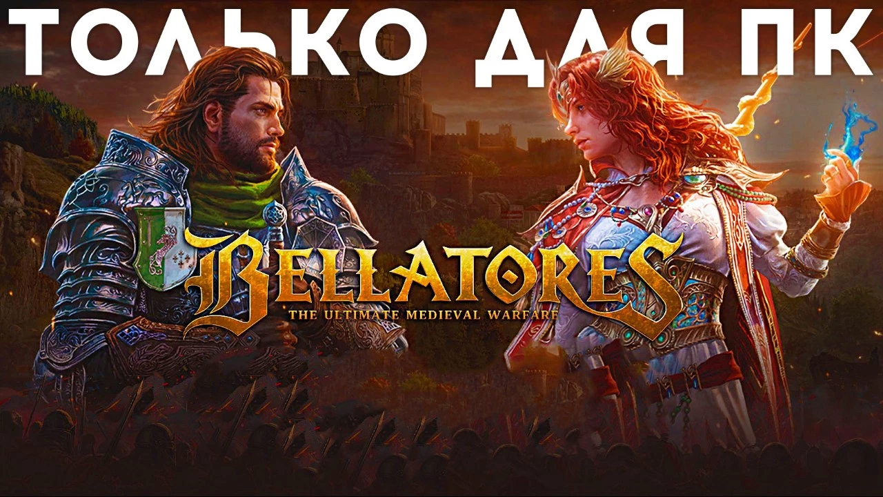 Bellatores — только для ПК, фулл PvP и первое ЗБТ 
